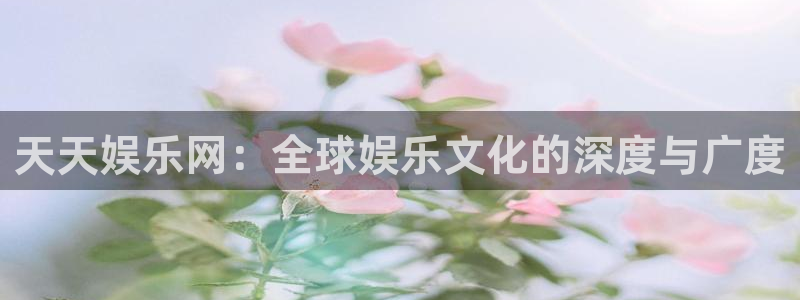 狗子28.ccm官网版：天天娱乐网：全球娱乐文化的深度与广度