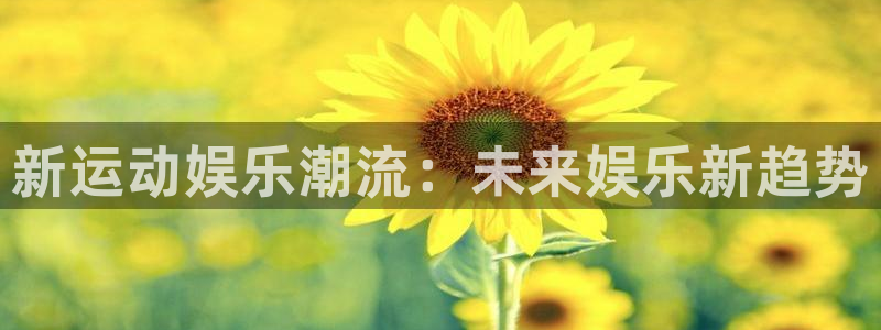 狗子28扶持金：新运动娱乐潮流：未来娱乐新趋势