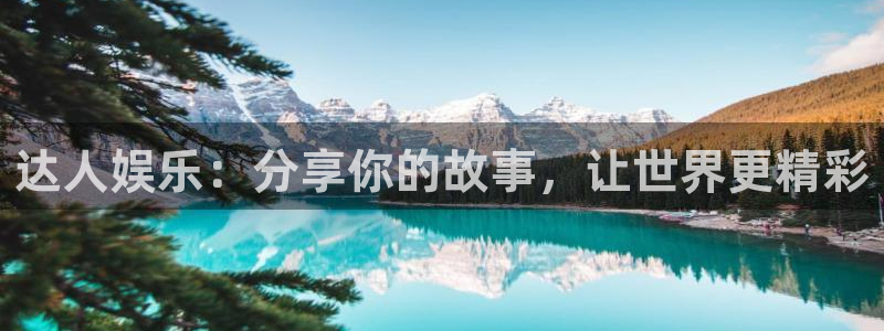 狗子28pg官网下载：达人娱乐：分享你的故事，让世界更精彩