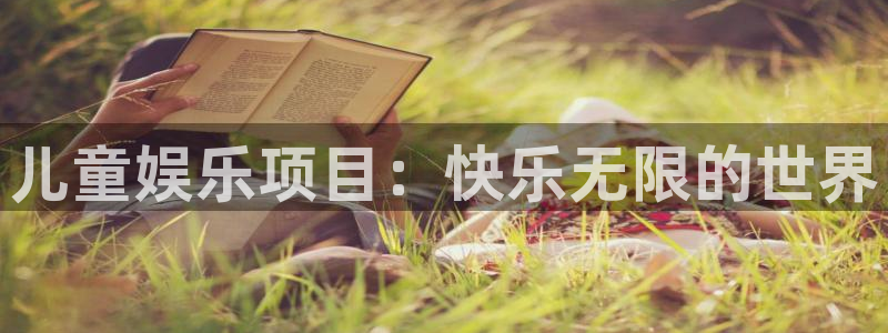 狗子28棋牌软件特色：儿童娱乐项目：快乐无限的世界