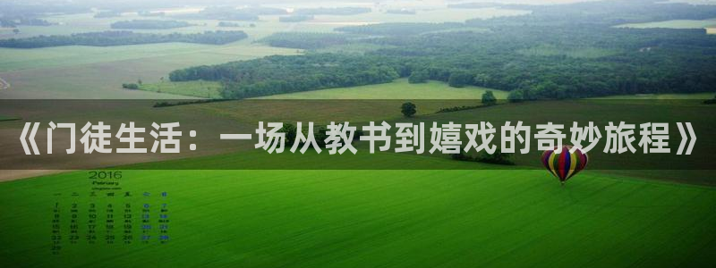 狗子28平台：《门徒生活：一场从教书到嬉戏的奇妙旅程》