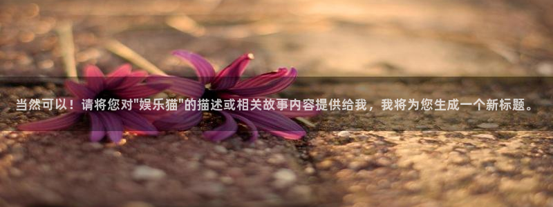 狗子28pg正版：当然可以！请将您对\