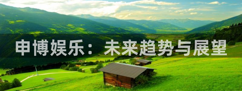 狗子28电子游戏：申博娱乐：未来趋势与展望