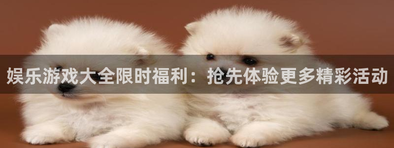 狗子28账号注册登录入口：娱乐游戏大全限时福利：抢先体验更多精彩活动
