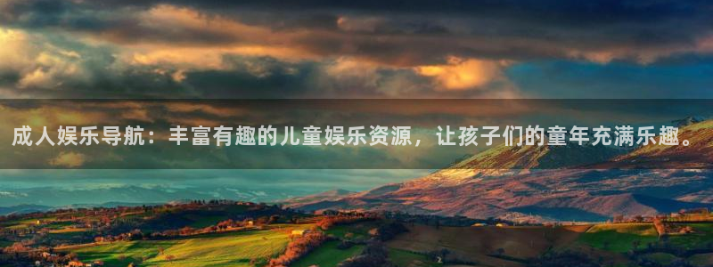 狗子28电子游戏：成人娱乐导航：丰富有趣的儿童娱乐资源，让孩子们的童年充满乐趣。