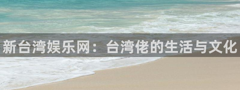 狗子28注册登录链接入口：新台湾娱乐网：台湾佬的生活与文化
