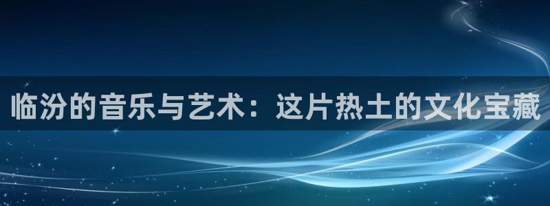 狗子28链接：临汾的音乐与艺术：这片热土的文化宝藏