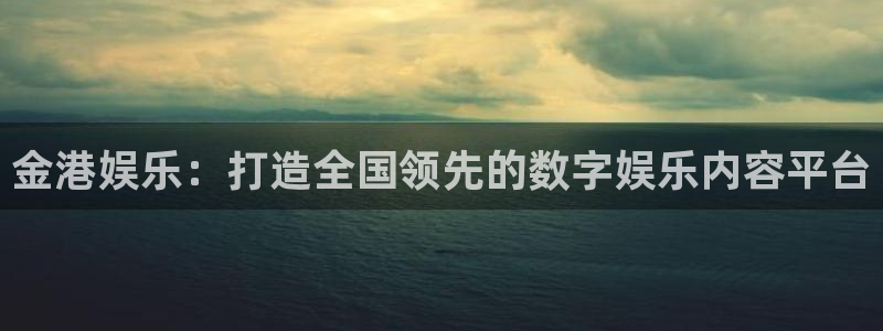 狗子28pg最新版安装包下载：金港娱乐：打造全国领先的数字娱乐内容平台