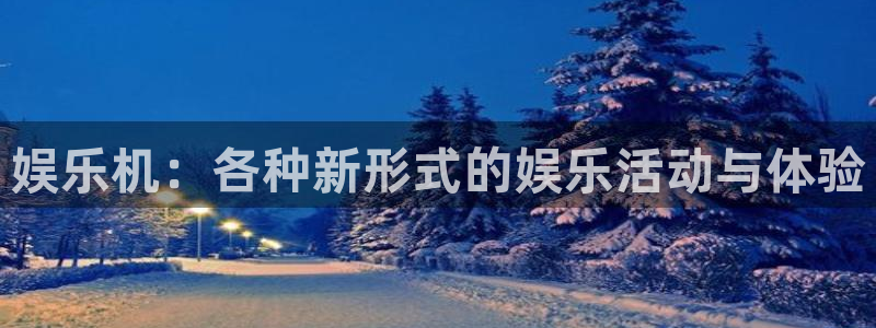 狗子28.ccmpc29：娱乐机：各种新形式的娱乐活动与体验
