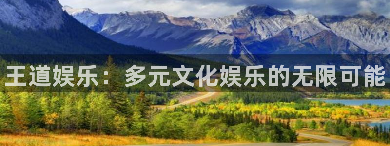 狗子28pg：王道娱乐：多元文化娱乐的无限可能