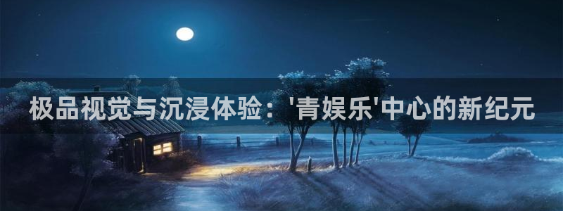 狗子28游戏：极品视觉与沉浸体验：\'青娱乐\'中心的新纪元