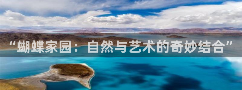 狗子28pg下载：“蝴蝶家园：自然与艺术的奇妙结合”